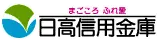 日高信用金庫のロゴ
