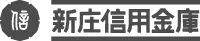 新庄信用金庫のロゴ