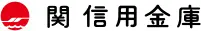 関信用金庫のロゴ