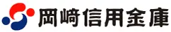 岡崎信用金庫のロゴ