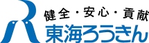 東海労働金庫のロゴ