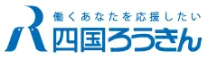 四国労働金庫のロゴ