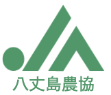 八丈島農業協同組合のロゴ