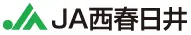 西春日井農協のロゴ