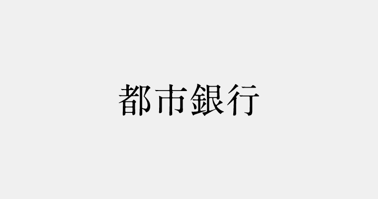 金融機関区分：都市銀行