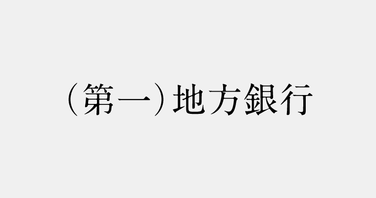 金融機関区分：第一地方銀行