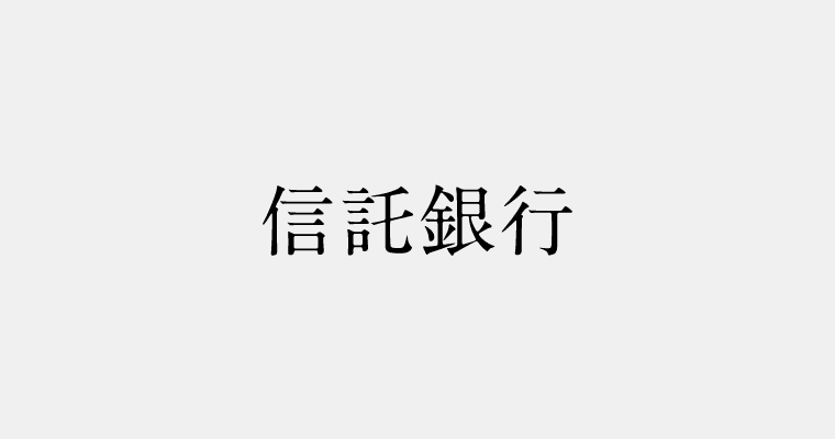 金融機関区分：信託銀行