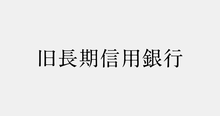 金融機関区分：旧長期信用銀行