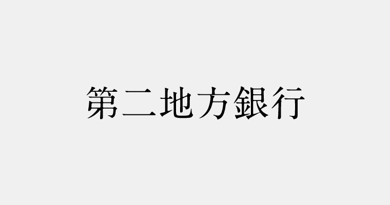 金融機関区分：第二地方銀行