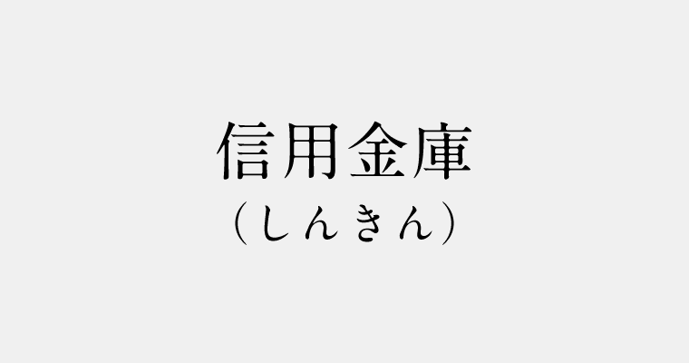 金融機関区分：信用金庫