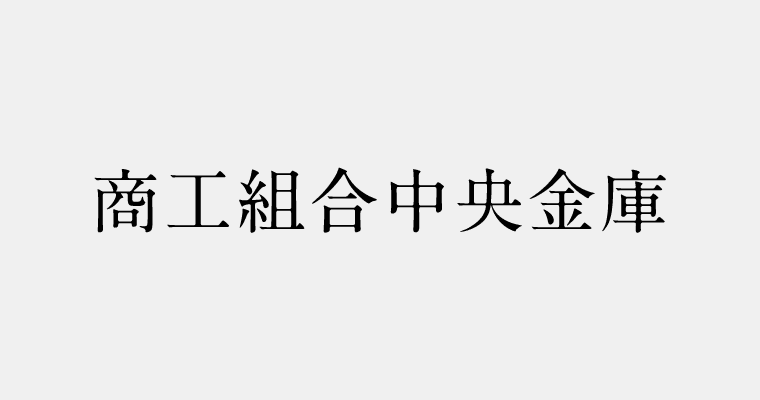 金融機関区分：商工組合中央金庫