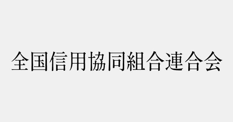 金融機関区分：全国信用協同組合連合会