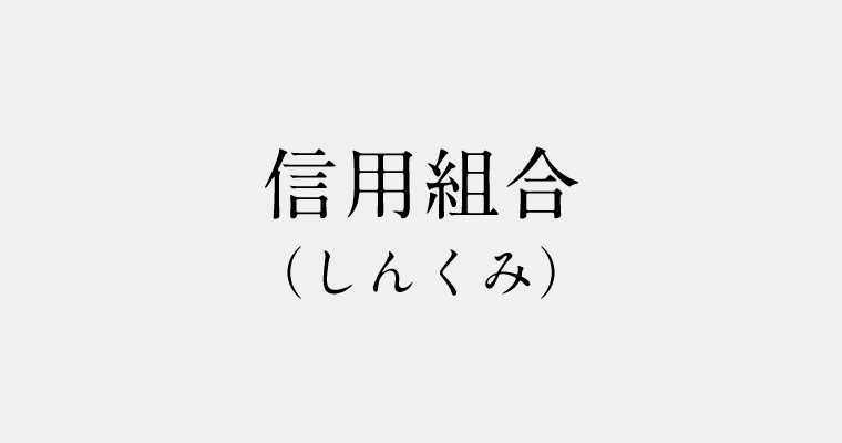 金融機関区分:信用組合