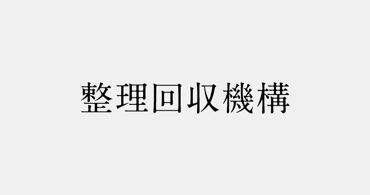 金融機関区分：整理回収機構