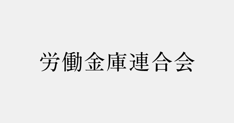 金融機関区分：労働金庫連合会