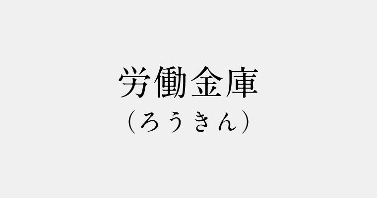 金融機関区分：労働金庫