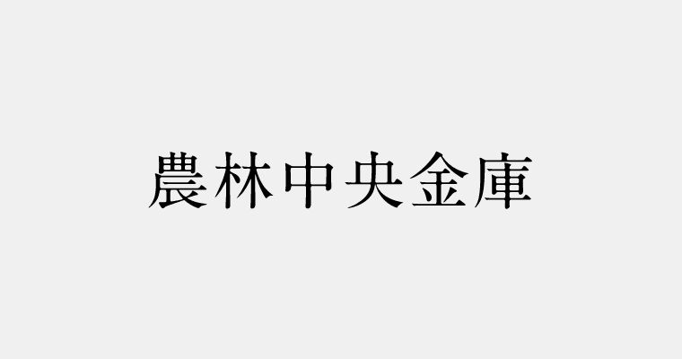 金融機関区分：農林中央金庫