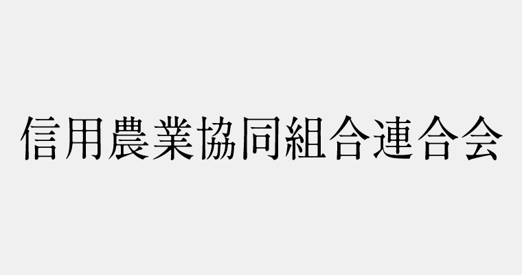 金融機関区分：信用農業協同組合連合会