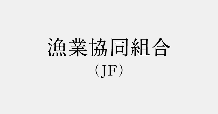 金融機関区分：漁業協同組合(JF)