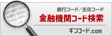 銀行コード検索