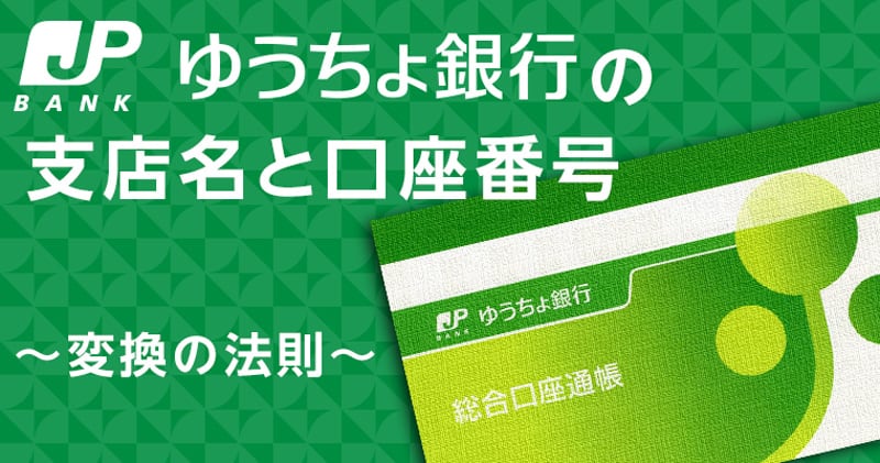 ゆうちょ銀行の支店名(店番)と口座番号の変換方法