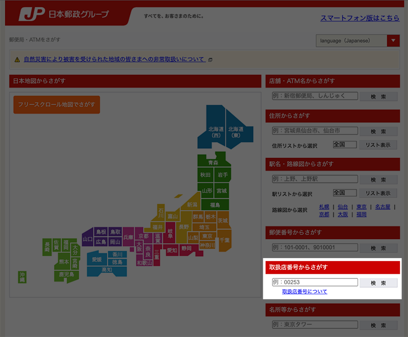 郵便局サイト/取扱番号入力の場所