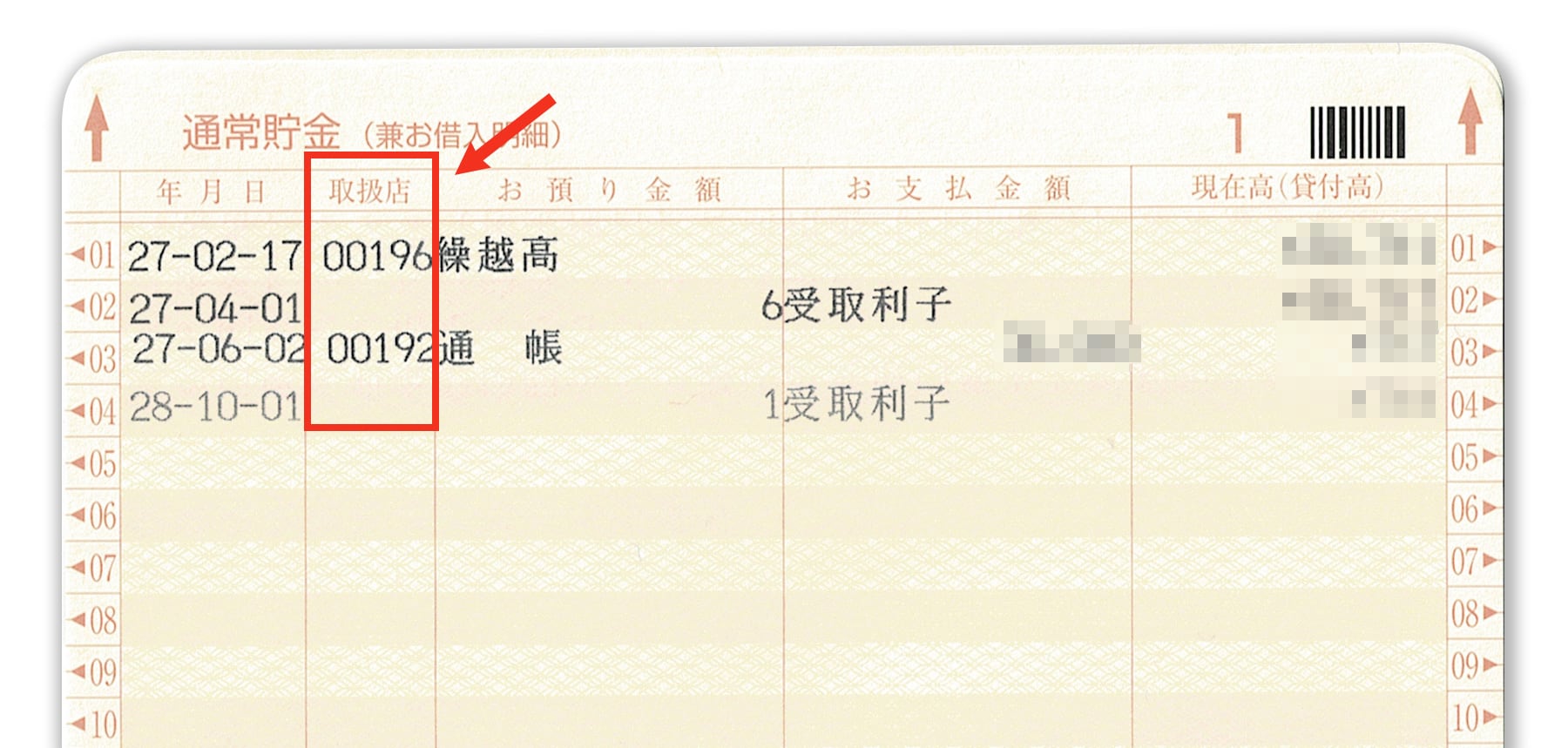 ゆうちょ銀行の通帳/取扱店番号の記載場所