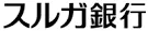 スルガ銀行のロゴ