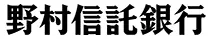 野村信託銀行