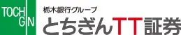 とちぎんTT証券のロゴ