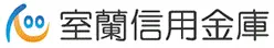 室蘭信用金庫のロゴ