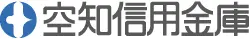 空知信用金庫のロゴ