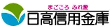 日高信金のロゴ