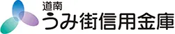 道南うみ街信用金庫