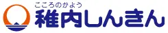 稚内信用金庫のロゴ