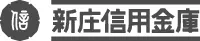 新庄信金