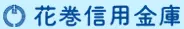 花巻信用金庫のロゴ