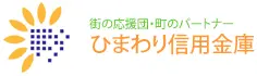 ひまわり信用金庫のロゴ