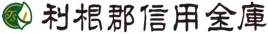 利根郡信金のロゴ