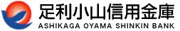 足利小山信金のロゴ