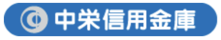 中栄信用金庫のロゴ