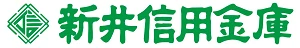 新井信金