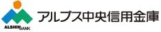 アルプス中央信金