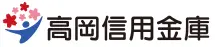 高岡信用金庫のロゴ