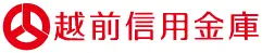 越前信用金庫のロゴ