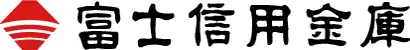 富士信金のロゴ