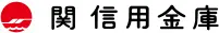 関信金