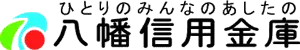 八幡信用金庫のロゴ