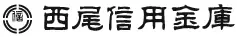 西尾信用金庫のロゴ