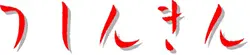 津信用金庫のロゴ